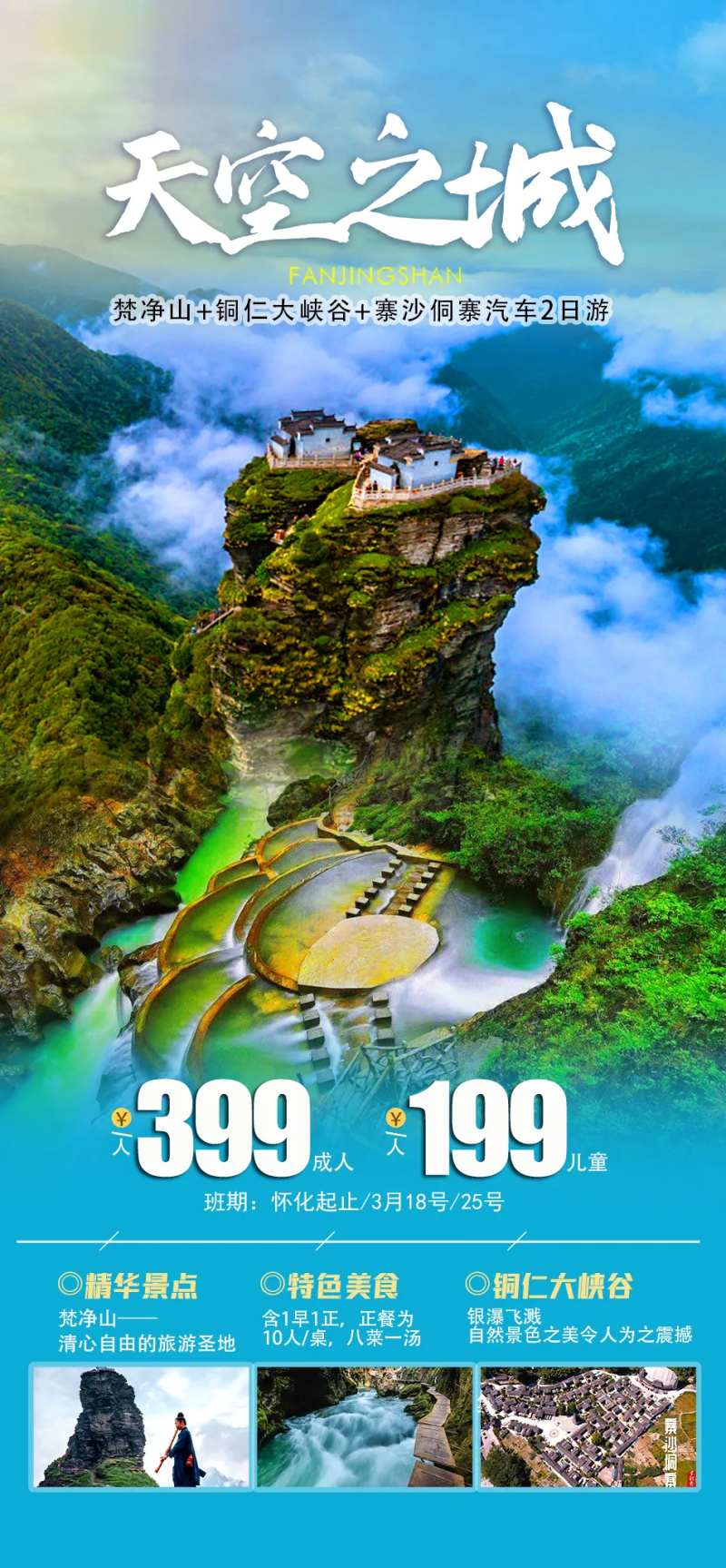 天空之城梵净山海报-采灵感-cailinggan.com