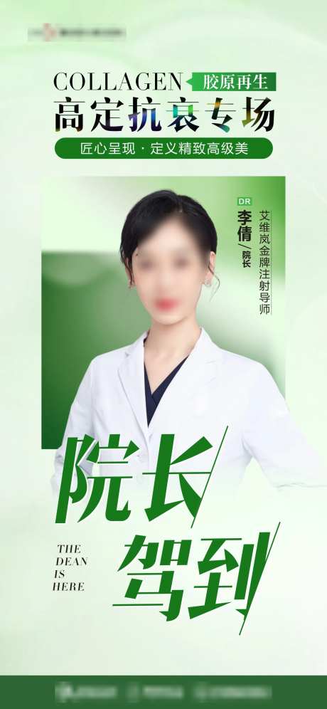 医美专家坐诊院长驾到宣传海报-采灵感-https://www.cailinggan.com/