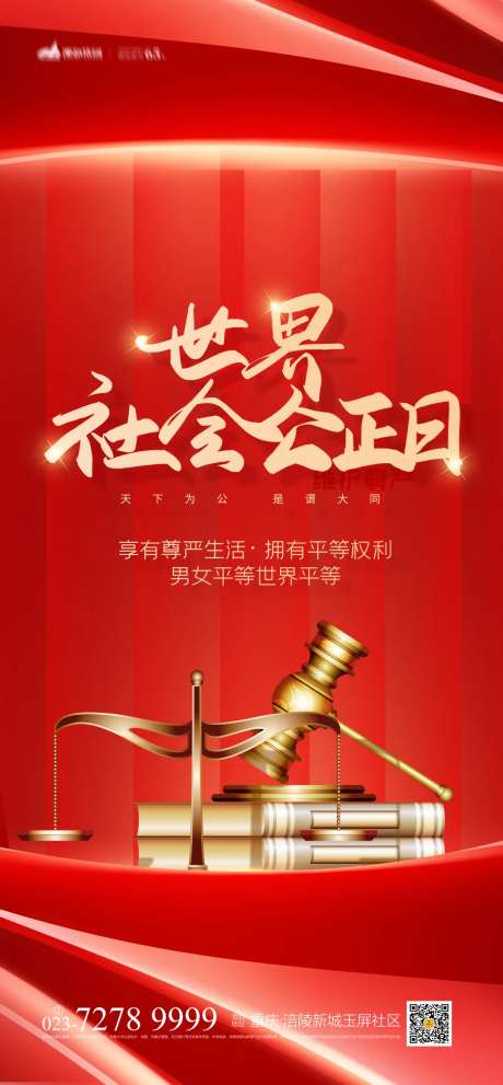 世界社会公正日海报-采灵感-https://www.cailinggan.com/