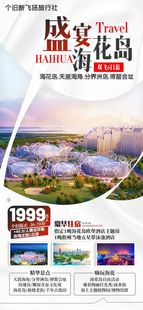 盛宴海花岛旅游海报-采灵感-https://www.cailinggan.com/