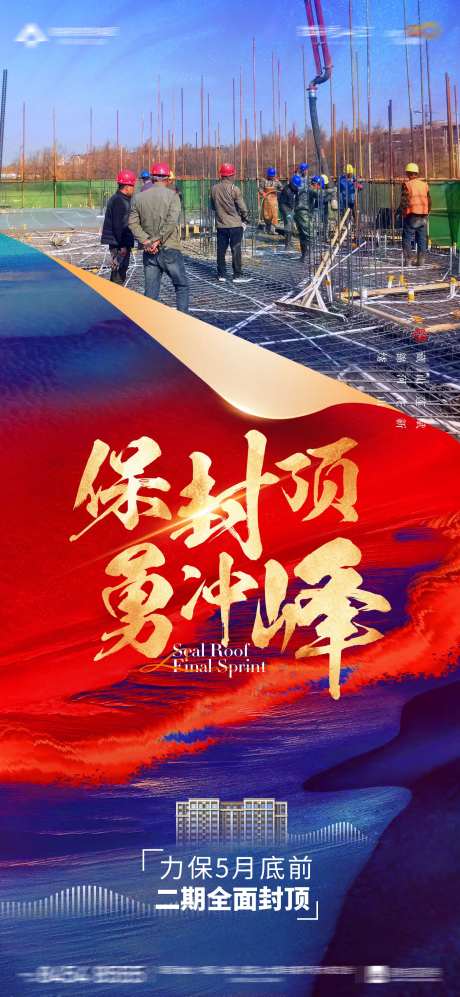 地产封顶海报-采灵感-https://www.cailinggan.com/