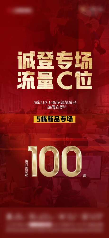 地产流量C位热销海报-采灵感-https://www.cailinggan.com/