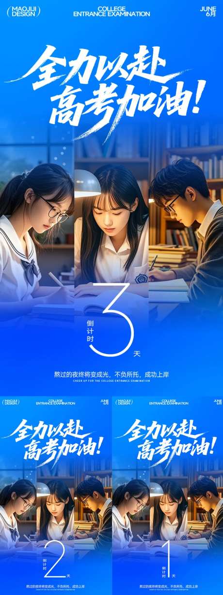 高考加油倒计时全力以赴海报-采灵感-https://www.cailinggan.com/