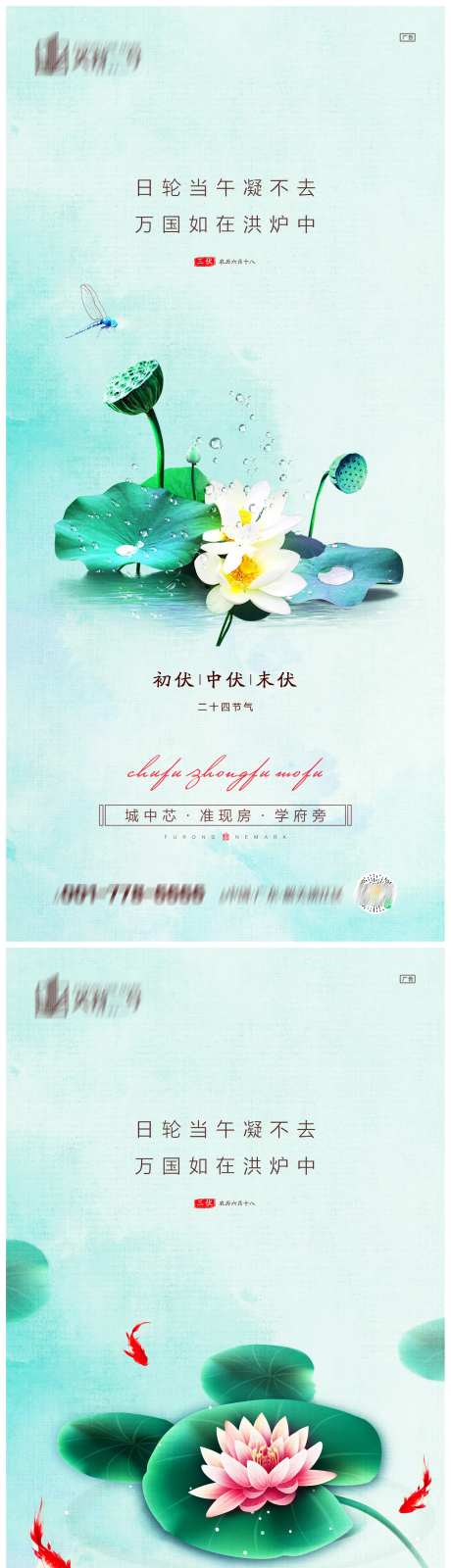 地产初伏中伏末伏系列海报-采灵感-https://www.cailinggan.com/
