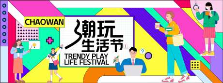 潮玩生活节背景板-采灵感-https://www.cailinggan.com/