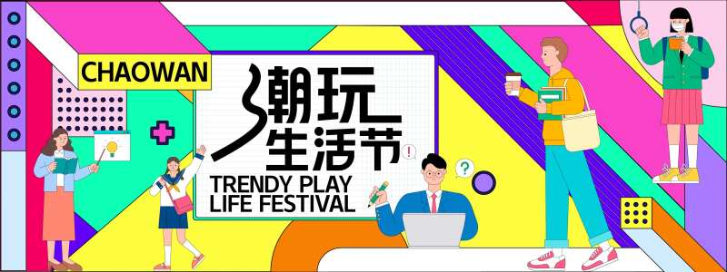 潮玩生活节背景板-采灵感-cailinggan.com