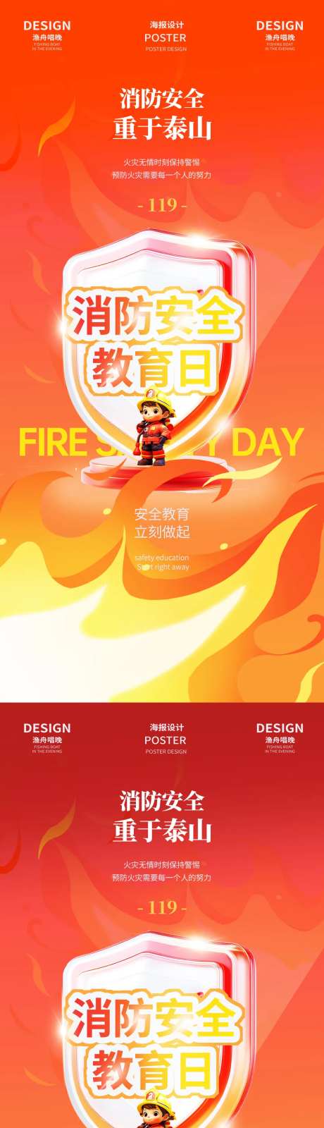 消防安全宣传日海报-采灵感-https://www.cailinggan.com/