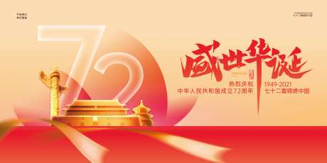 大气国庆节72周年展板-采灵感-https://www.cailinggan.com/