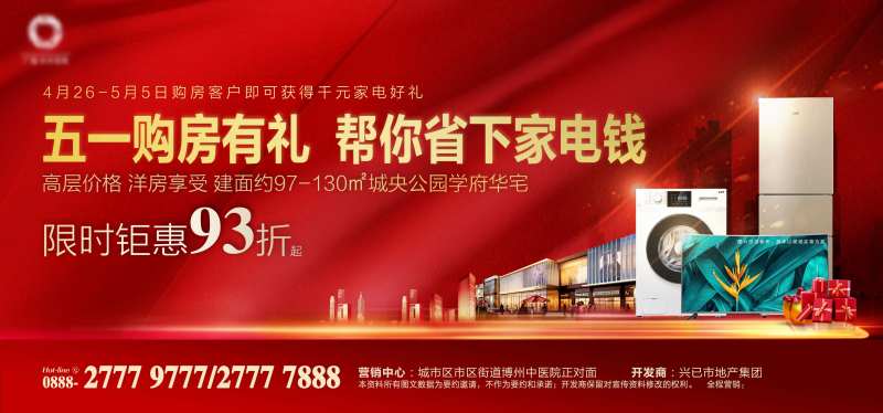 购房有礼家电红金活动展板-采灵感-cailinggan.com