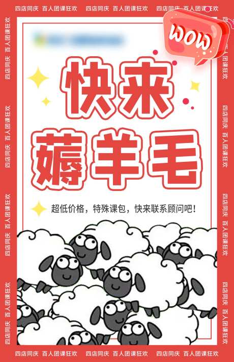 快来薅羊毛海报-采灵感-https://www.cailinggan.com/