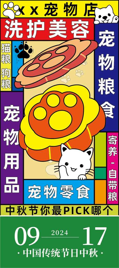 宠物店中秋节海报-采灵感-https://www.cailinggan.com/