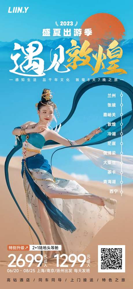 遇见敦煌海报-采灵感-https://www.cailinggan.com/