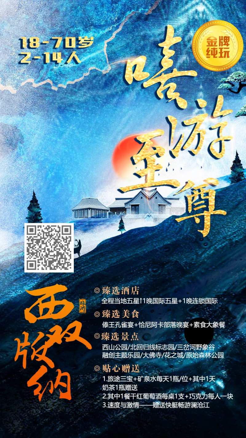 嘻游至尊云南旅游海报-采灵感-cailinggan.com