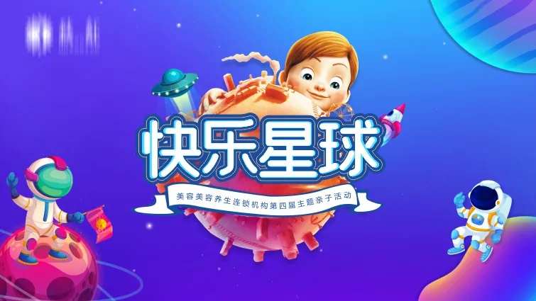 六一快乐星球亲子活动背景板-采灵感-cailinggan.com