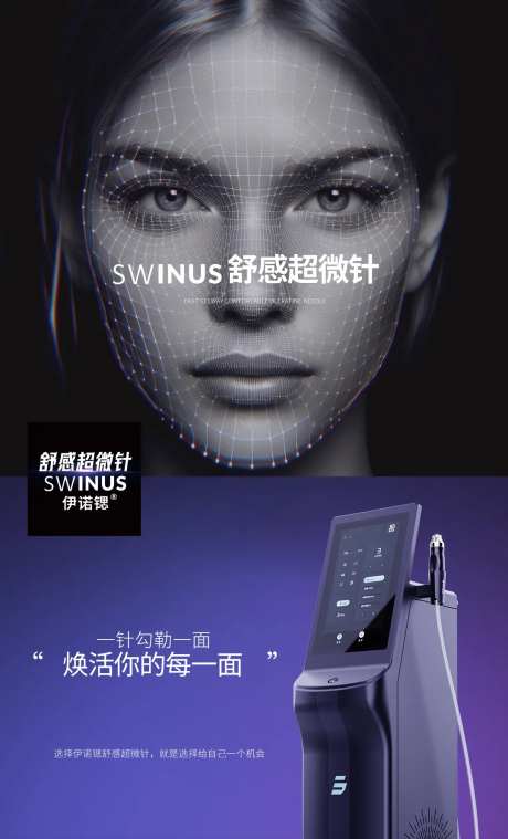 舒感超微针产品海报-采灵感-https://www.cailinggan.com/