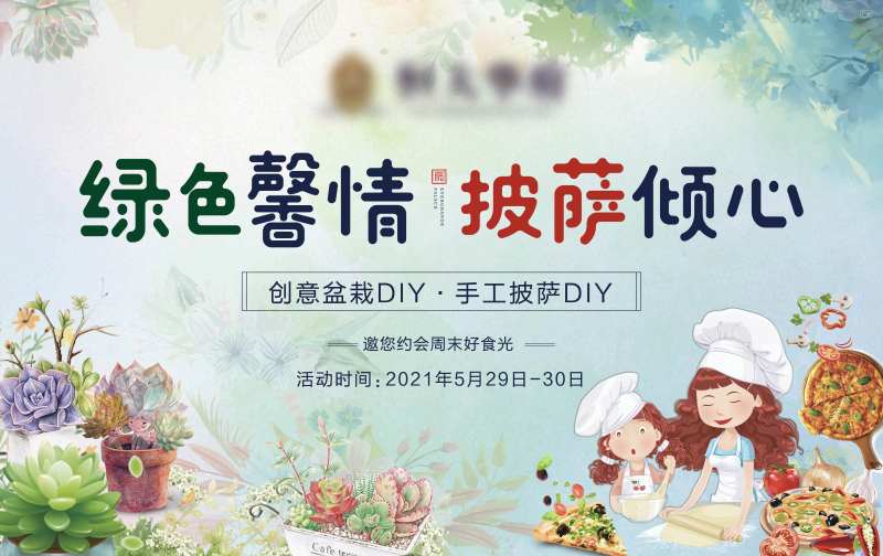 地产花艺披萨暖场活动背景板-采灵感-cailinggan.com