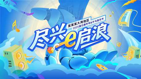 夏日科技音乐嘉年华-采灵感-https://www.cailinggan.com/