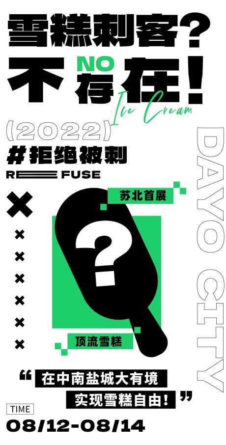 雪糕刺客大字海报-采灵感-https://www.cailinggan.com/