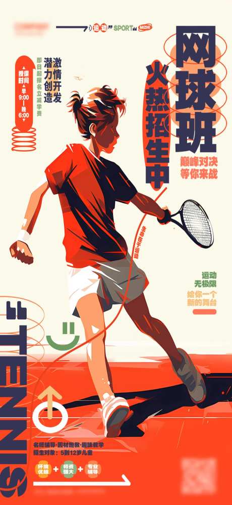 暑假网球班招生海报-采灵感-https://www.cailinggan.com/
