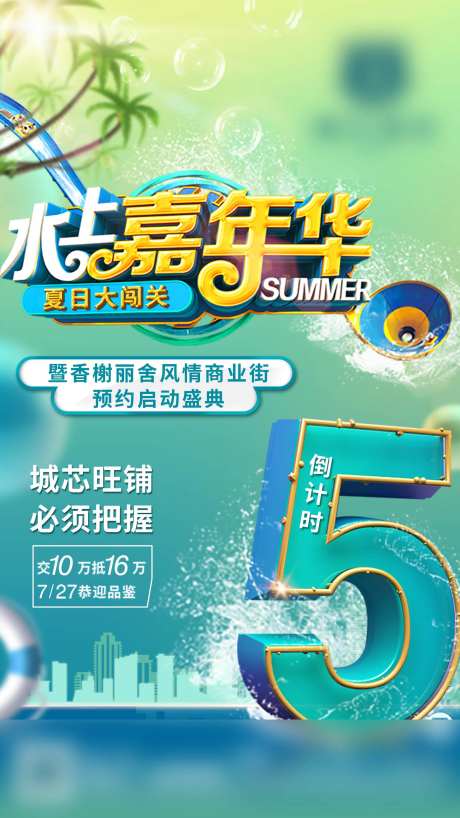水上嘉年华活动倒计时海报-采灵感-https://www.cailinggan.com/