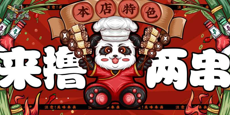国潮撸串-采灵感-cailinggan.com