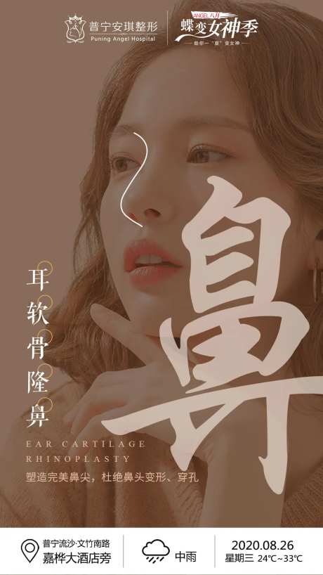 医美耳软骨隆鼻海报-采灵感-https://www.cailinggan.com/