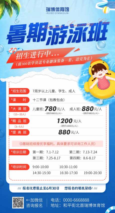 暑期游泳班招生培训海报-采灵感-https://www.cailinggan.com/