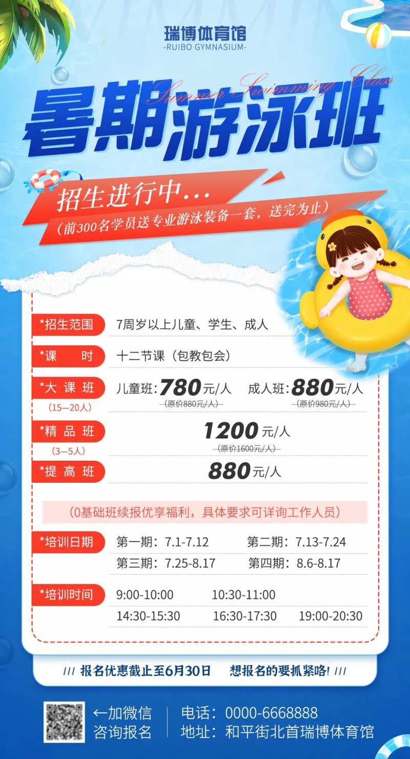 暑期游泳班招生培训海报-采灵感-cailinggan.com