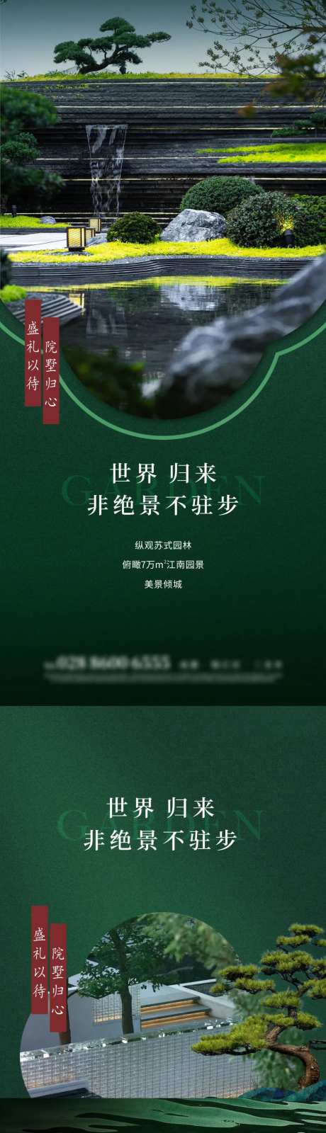 新中式别墅洋房园林价值点海报-采灵感-https://www.cailinggan.com/