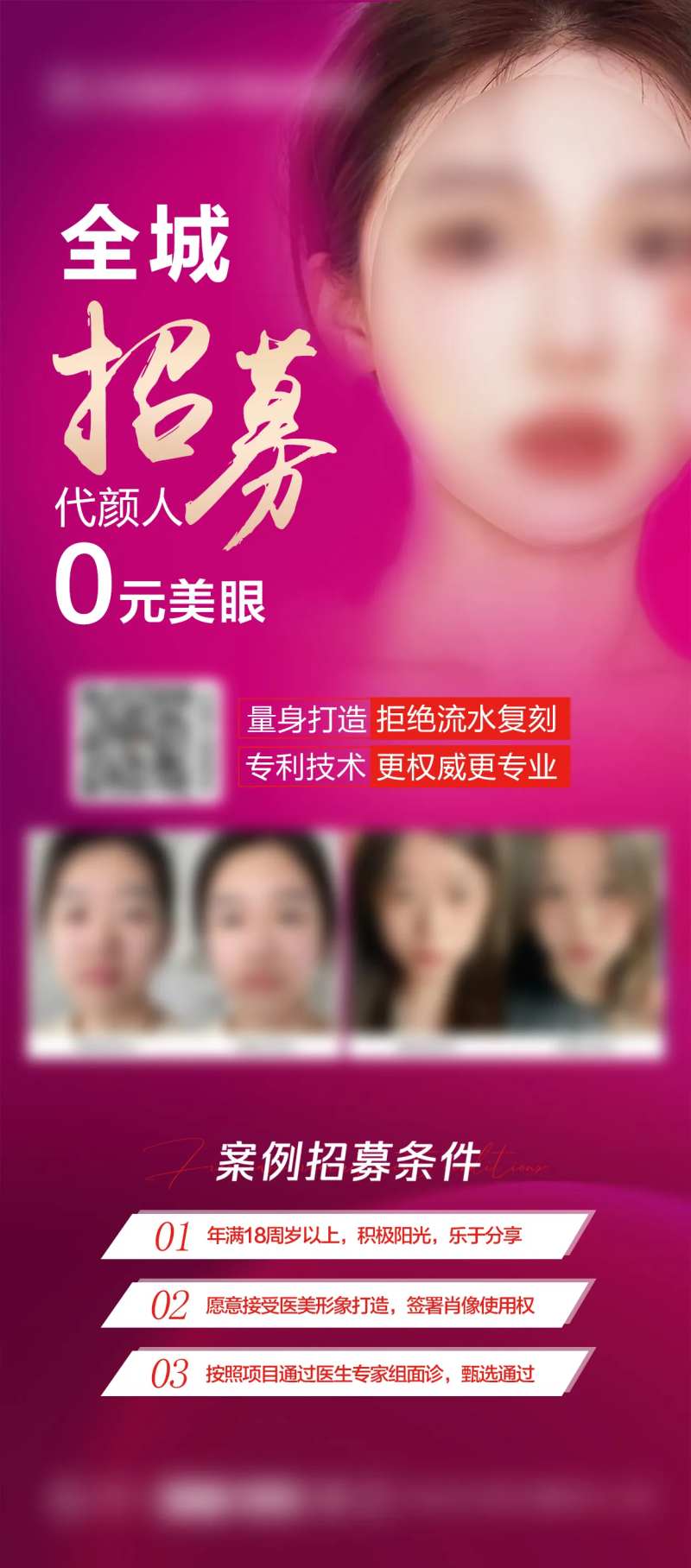 整形医美眼睛招募海报-采灵感-cailinggan.com