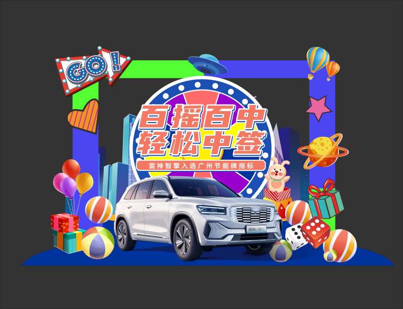汽车大转盘活动美陈                                                                                                                                                                                               -采灵感-cailinggan.com