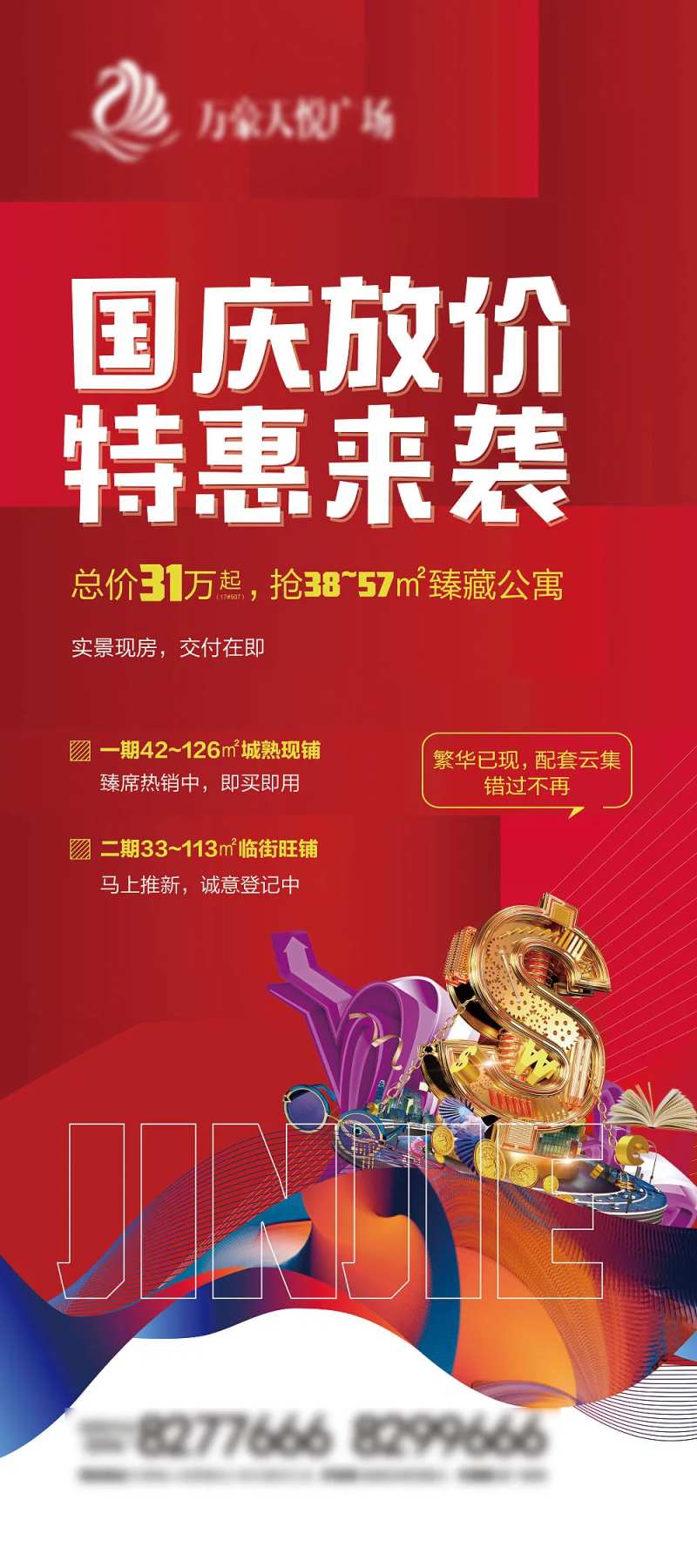 地产特惠来袭海报-采灵感-cailinggan.com