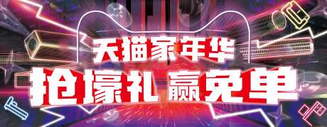 天猫嘉年华免单促销海报-采灵感-https://www.cailinggan.com/