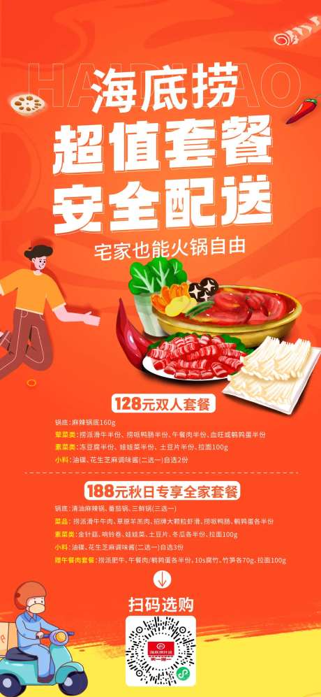 海底捞外卖海报-采灵感-https://www.cailinggan.com/