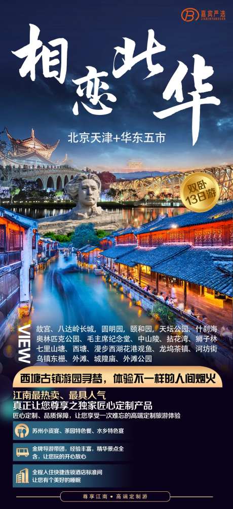 北京天津+华东海报-采灵感-https://www.cailinggan.com/