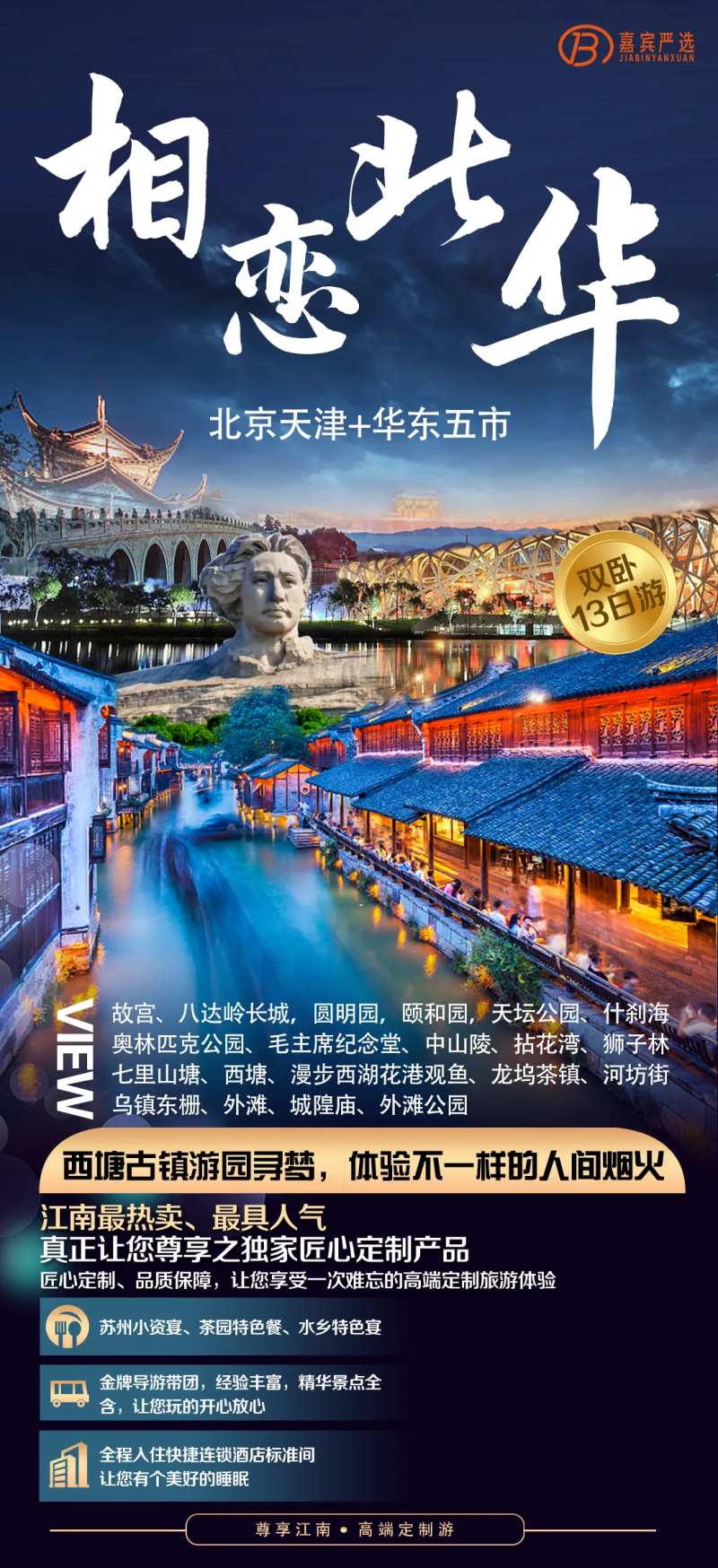 北京天津+华东海报-采灵感-cailinggan.com