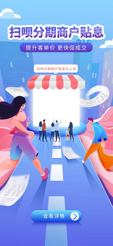 商户分期贴息促销海报-采灵感-https://www.cailinggan.com/