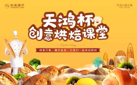 创意烘焙课堂暖场活动海报展板-采灵感-https://www.cailinggan.com/