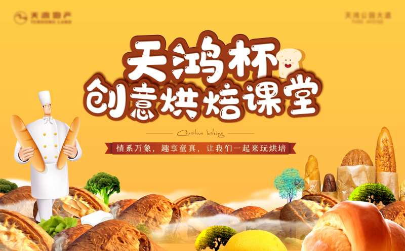 创意烘焙课堂暖场活动海报展板-采灵感-cailinggan.com
