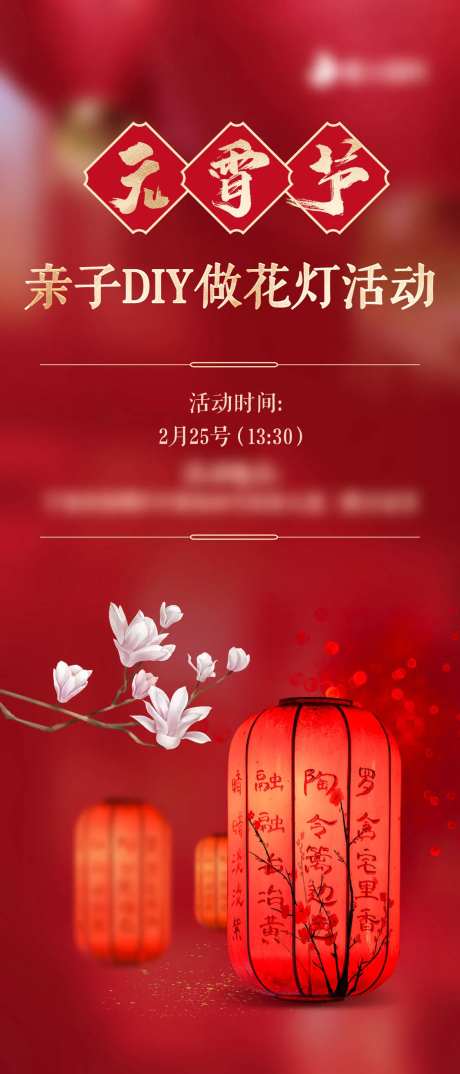 元宵节灯笼DIY活动海报-采灵感-https://www.cailinggan.com/