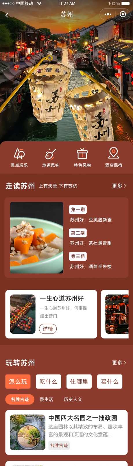 景点app小程序苏州旅游首页参考-采灵感-https://www.cailinggan.com/