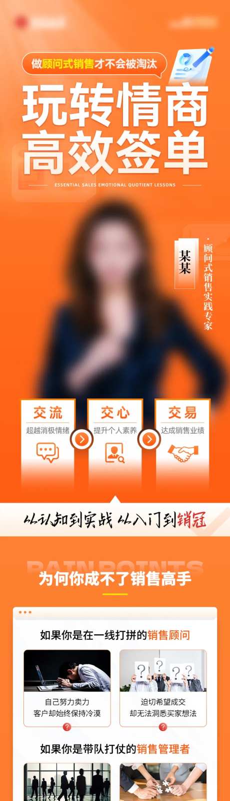 玩转情商高效签单课程培训长图-采灵感-https://www.cailinggan.com/