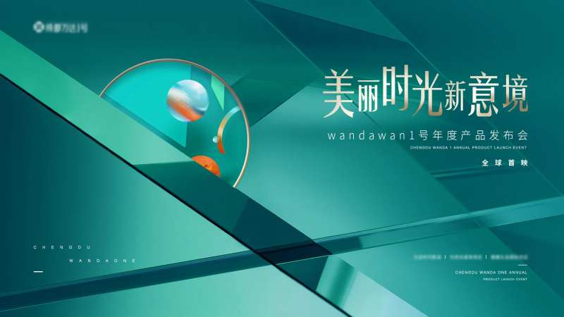 地产产品发布会活动展板-采灵感-cailinggan.com