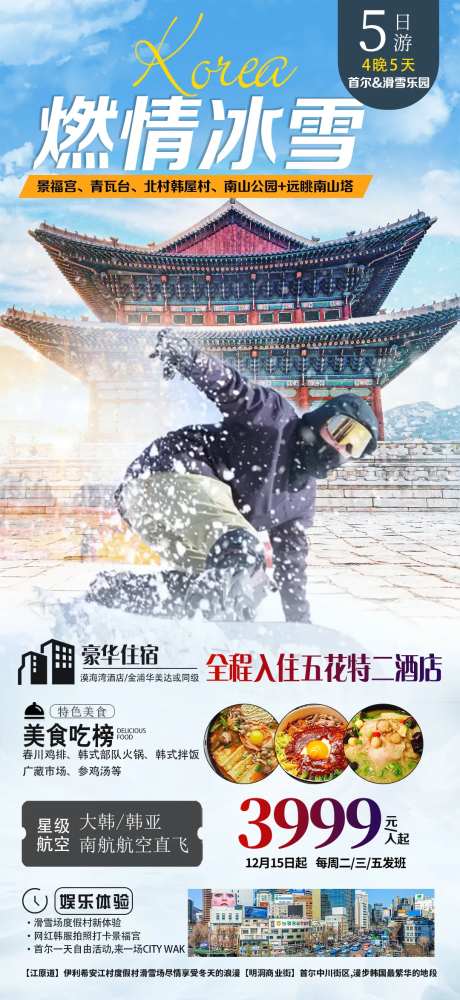 燃情冰雪旅游海报-采灵感-https://www.cailinggan.com/
