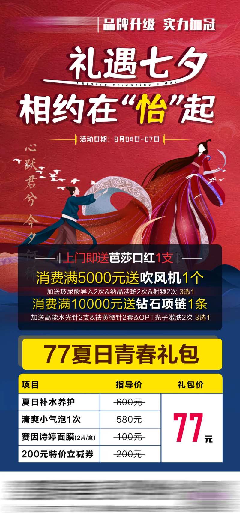 医美七夕活动-采灵感-cailinggan.com