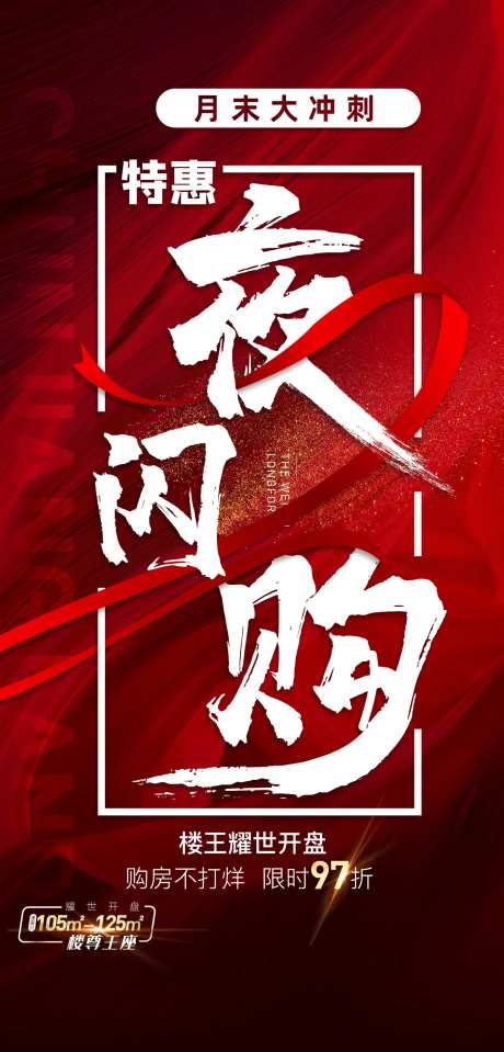 地产夜闪购海报-采灵感-https://www.cailinggan.com/