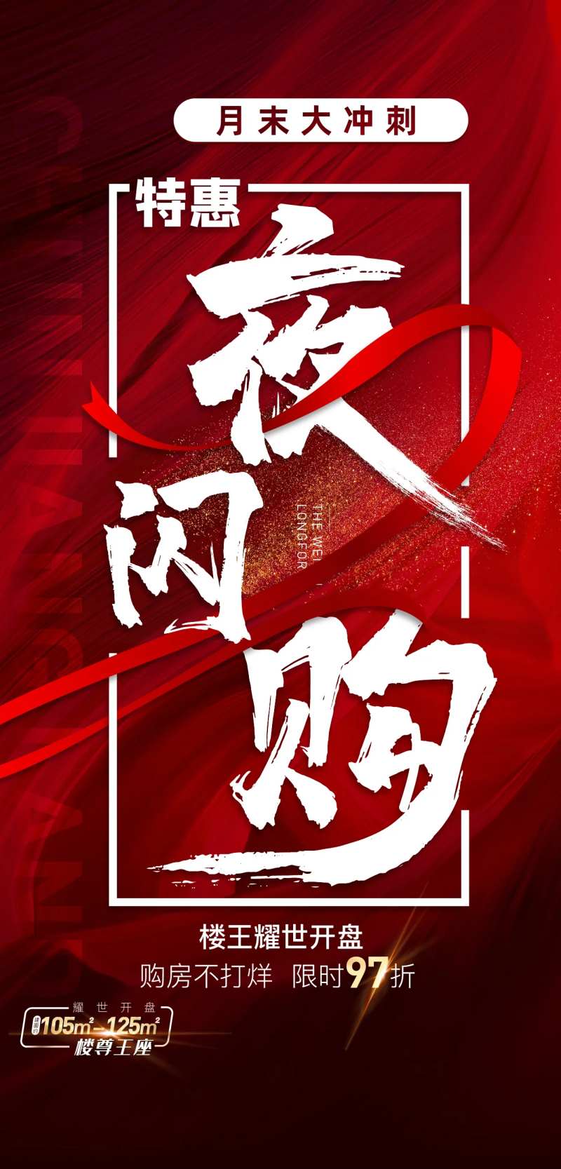 地产夜闪购海报-采灵感-cailinggan.com