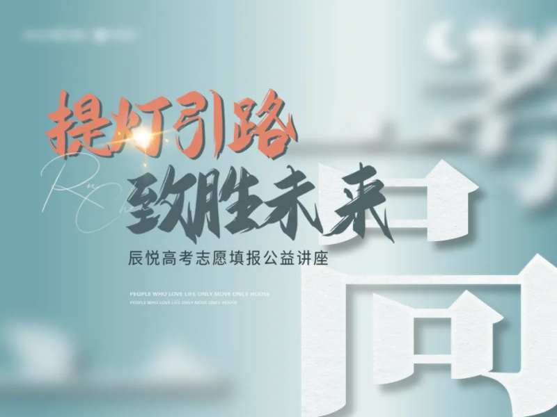 高考公益讲座背景板-采灵感-cailinggan.com