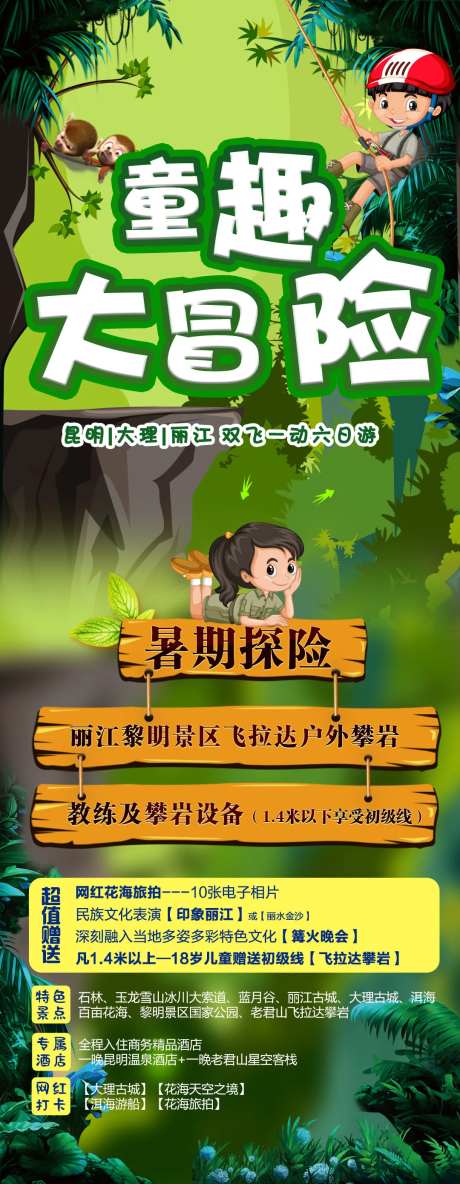 童趣大冒险长图旅游海报-采灵感-https://www.cailinggan.com/