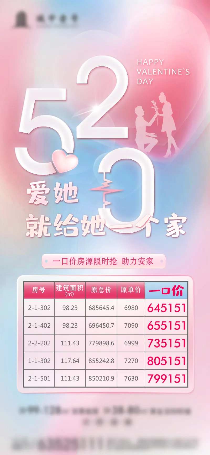 房地产520情人节一口价房源海报-采灵感-cailinggan.com